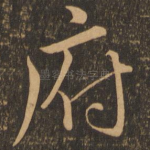 府
