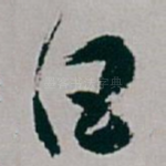 白