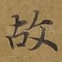 故