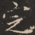 定