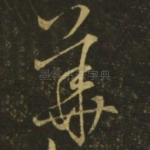 华