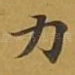 力