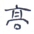 高