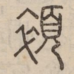 悴