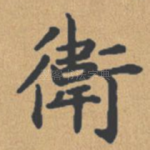 卫