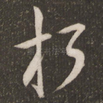 朽