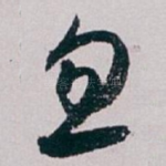忽