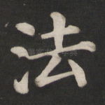 法