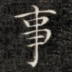 事