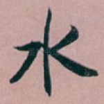 水