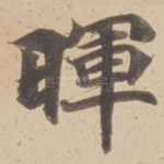 暉