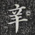 辛