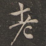 老