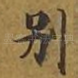 别