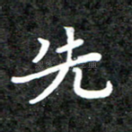 先