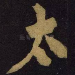 太