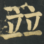 竝