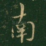 南