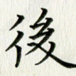 后
