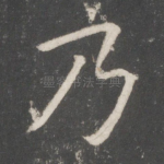 乃