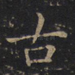 古