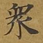 众