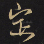 定