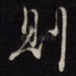 则
