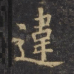 违