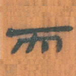 而