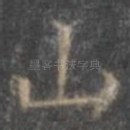 山