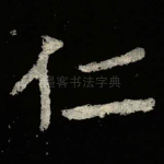 仁