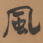 風