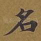 名