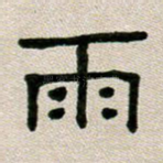 雨