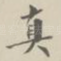 真