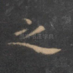 之