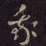 我