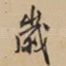 岁