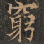 穷