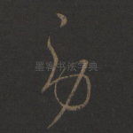 劳