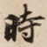 時