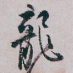 龍