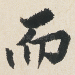 而