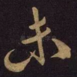 未
