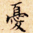 忧