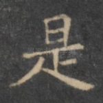 是