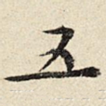 五