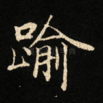 踰