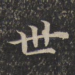 世
